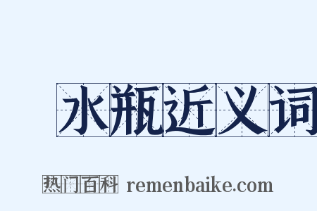 浄水瓶近义词是什么意思的图片